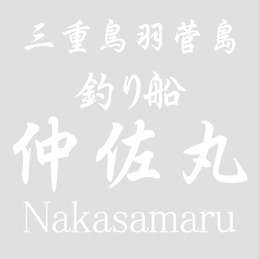 >釣り・遊漁船・釣船なら［釣船 仲佐丸］-三重 鳥羽